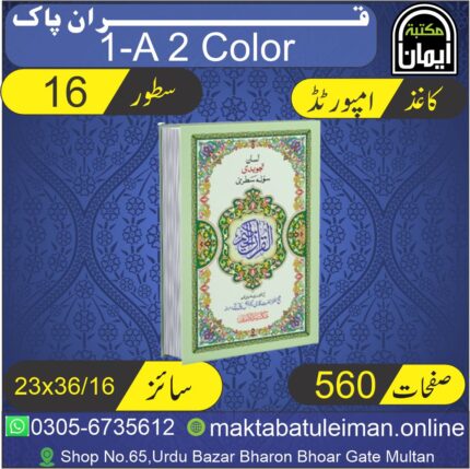 Holy Quran – Pakistani Printing (Single Color) By Maktaba-Tul-Eiman