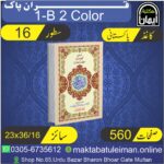1-B Holy Quran – Pakistani Printing (Single Color)