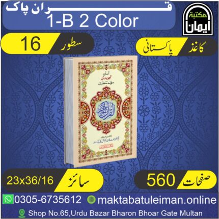 1-B Holy Quran – Pakistani Printing (Single Color)