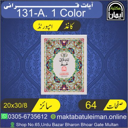 131-A    Ayat E Qurani By Maktaba-Tul-Eiman