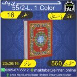 55/2-L Holy Quran – Pakistani Printing (Single Color) By Maktaba-Tul-Eiman